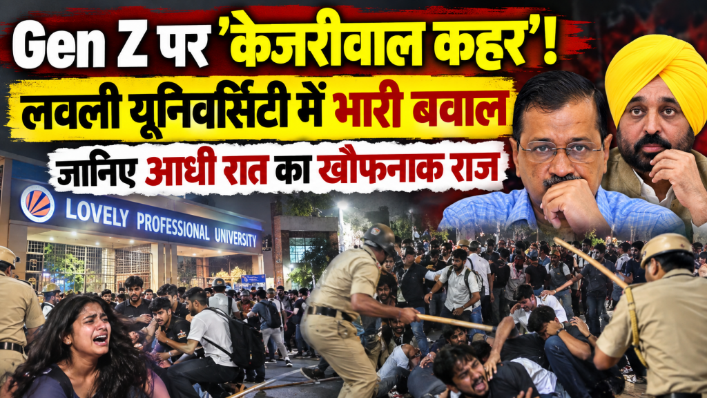 Gen Z पर ‘केजरीवाल कहर’! लवली यूनिवर्सिटी में भारी बवाल, जानिए आधी रात का खौफनाक राज