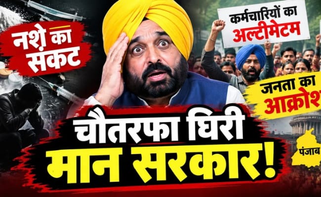 चौतरफा घिरी मान सरकार! नशे का चक्रव्यूह, कर्मचारियों का अल्टीमेटम और पंजाब में बढ़ता जनआक्रोश