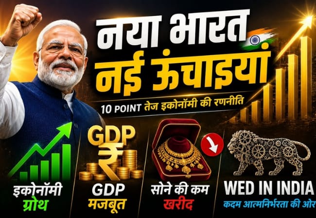 Explainer: इन 10 बिंदुओं से जानिए पीएम मोदी की दूसरी बार अपील के पीछे छिपी तेज इकोनॉमी की बड़ी रणनीति