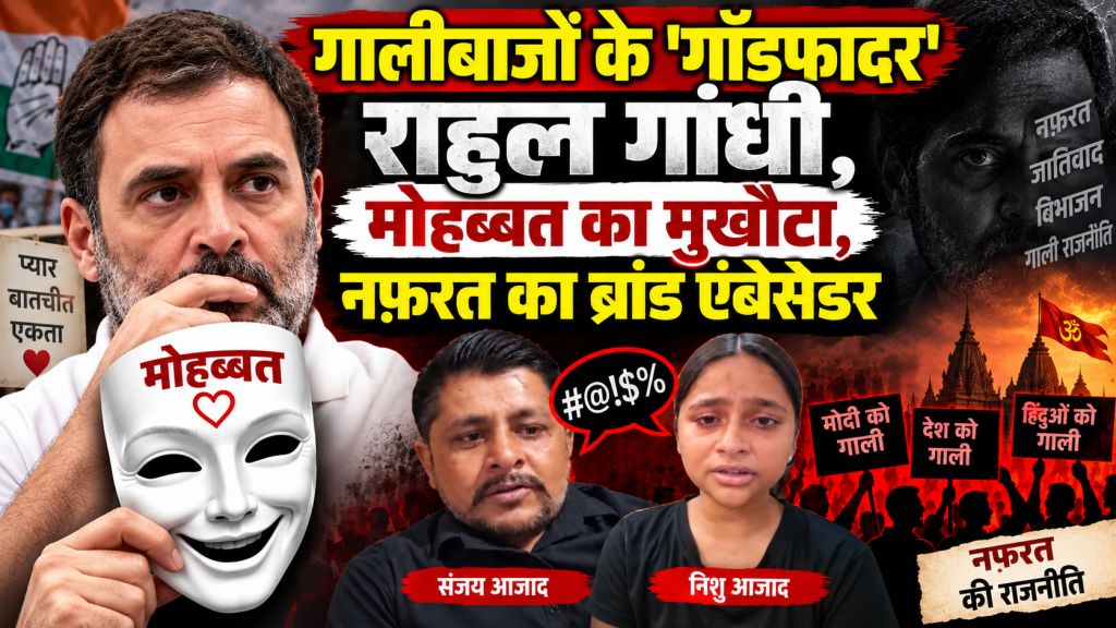 गालीबाजों के ‘गॉडफादर’ राहुल गांधी, मोहब्बत का मुखौटा, नफ़रत का ब्रांड एंबेसेडर