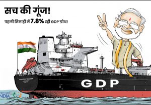 सच की गूंज!