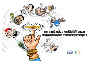 यदा यदा हि धर्मस्य…