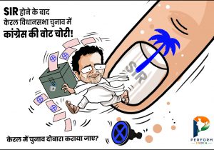 कांग्रेस की वोट चोरी!