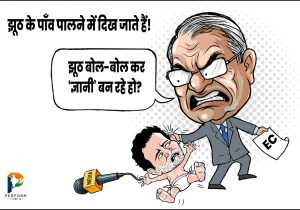 झूठ बोल-बोल कर ज्ञानी बन रहे हो!