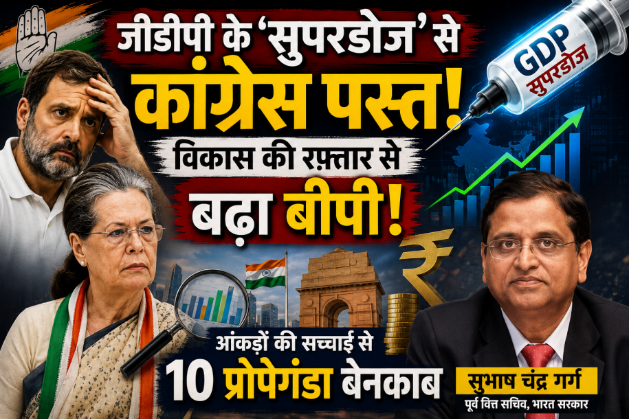 जीडीपी के ‘सुपरडोज’ से कांग्रेस पस्त, विकास की रफ़्तार से बढ़ा बीपी, आंकड़ों की सच्चाई से 10 प्रोपेगंडा बेनकाब