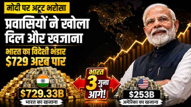 पीएम मोदी पर प्रवासी भारतीयों का अटूट भरोसा: विदेशी मुद्रा भंडार रिकॉर्ड स्तर पर, अमेरिका से 3 गुना आगे निकला भारत