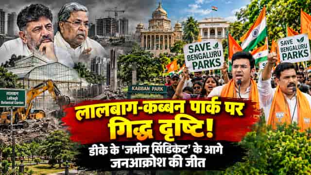 कर्नाटक में डी.के. शिवकुमार का ‘जमीन सिंडिकेट’: लालबाग-कब्बन पार्क पर गिद्ध दृष्टि, जनआक्रोश के आगे झुकी कांग्रेस