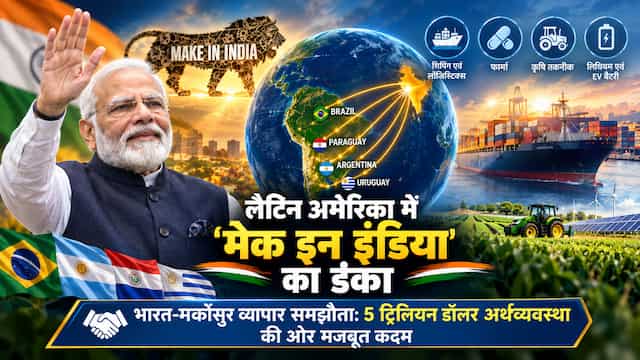 मोदी विजन से लैटिन अमेरिका तक ‘मेक इन इंडिया’ की उड़ान: भारत-मर्कोसुर समझौते से खुला विशाल बाजार