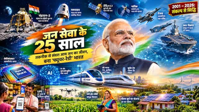जन सेवा के 25 साल: आधुनिक तकनीक से संवरा आम आदमी का जीवन, बना फ्यूचर-रेडी भारत