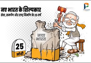 नए भारत के शिल्पकार