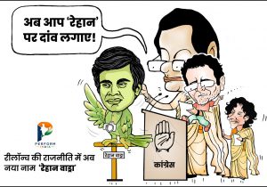 रीलॉन्च की राजनीति में अब नया नाम!