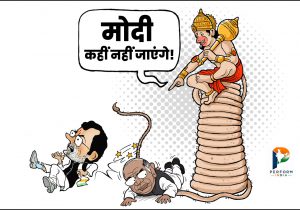 मोदी कहीं नहीं जाएंगे…